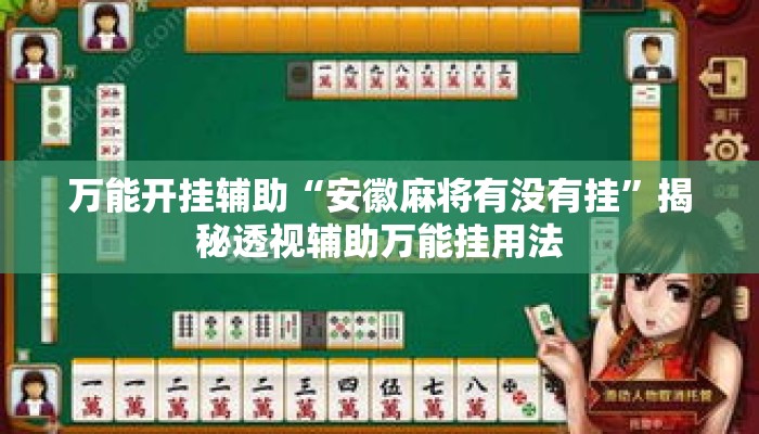 万能开挂辅助“安徽麻将有没有挂”揭秘透视辅助万能挂用法