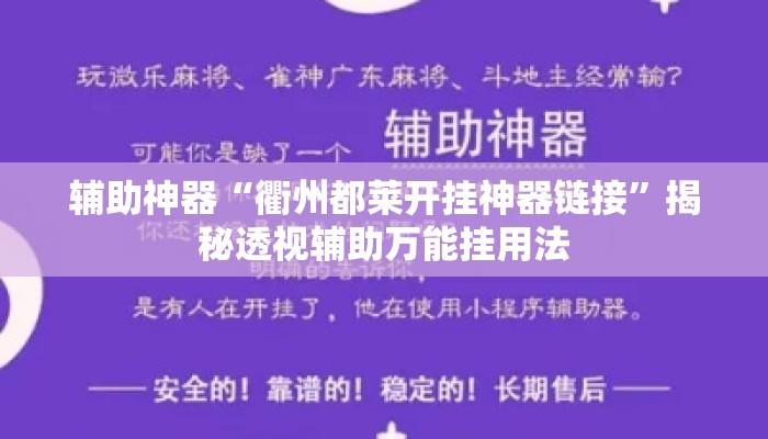 辅助神器“衢州都莱开挂神器链接	”揭秘透视辅助万能挂用法