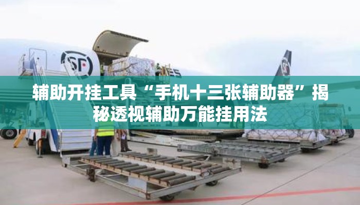 辅助开挂工具“手机十三张辅助器”揭秘透视辅助万能挂用法