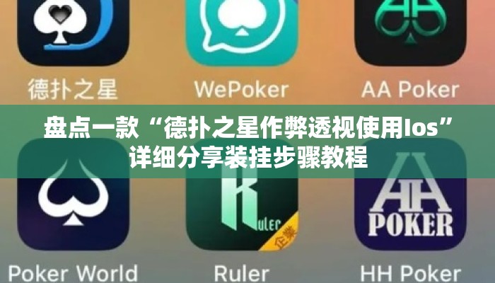 盘点一款“德扑之星作弊透视使用Ios	”详细分享装挂步骤教程