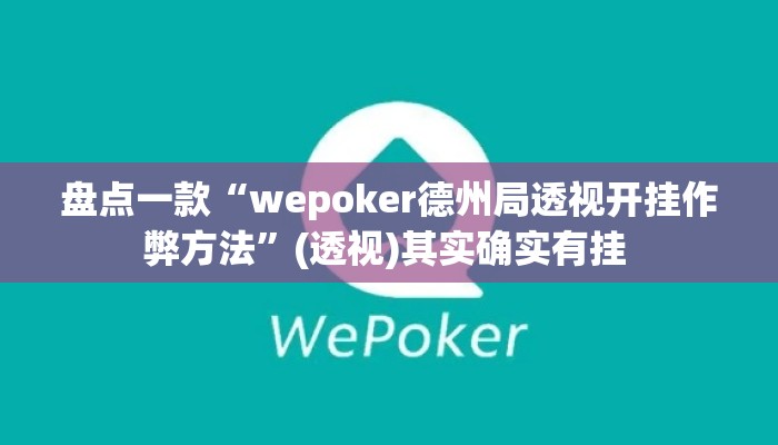 盘点一款“wepoker德州局透视开挂作弊方法”(透视)其实确实有挂 