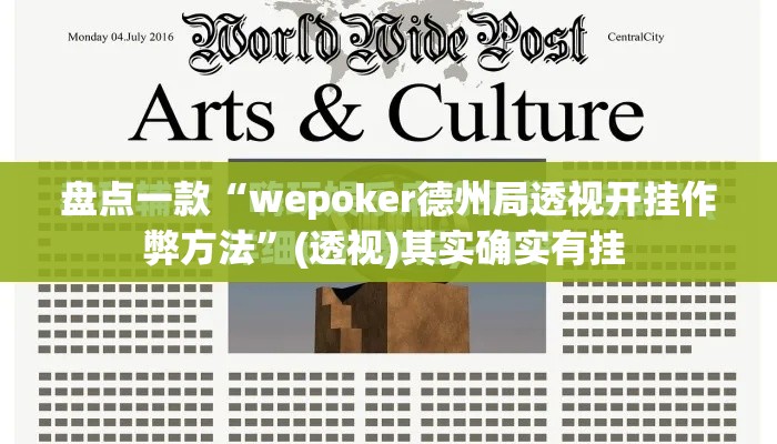 盘点一款“wepoker德州局透视开挂作弊方法”(透视)其实确实有挂 