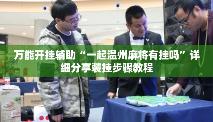 万能开挂辅助“一起温州麻将有挂吗”详细分享装挂步骤教程