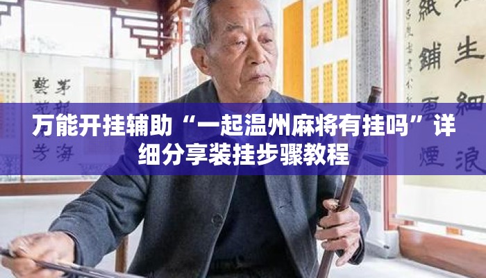 万能开挂辅助“一起温州麻将有挂吗	”详细分享装挂步骤教程