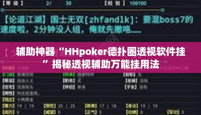 辅助神器“HHpoker德扑圈透视软件挂”揭秘透视辅助万能挂用法