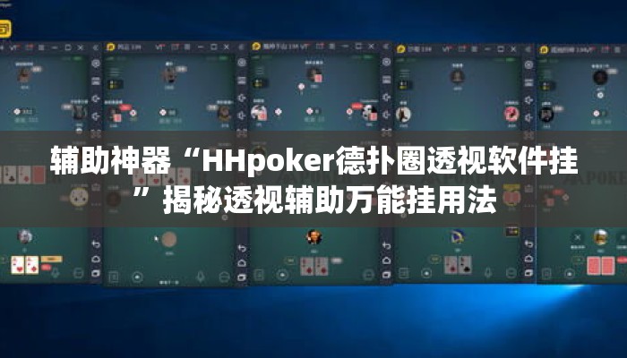 辅助神器“HHpoker德扑圈透视软件挂	”揭秘透视辅助万能挂用法