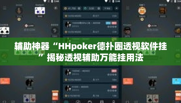 辅助神器“HHpoker德扑圈透视软件挂”揭秘透视辅助万能挂用法