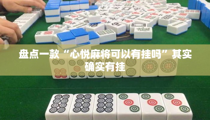 盘点一款“心悦麻将可以有挂吗”其实确实有挂