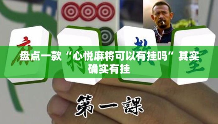 盘点一款“心悦麻将可以有挂吗	”其实确实有挂