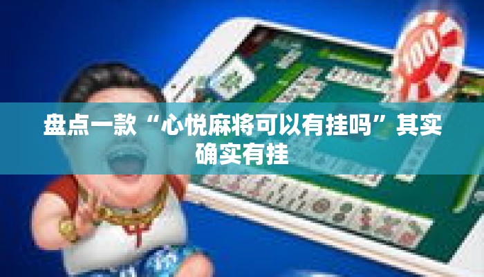 盘点一款“心悦麻将可以有挂吗”其实确实有挂