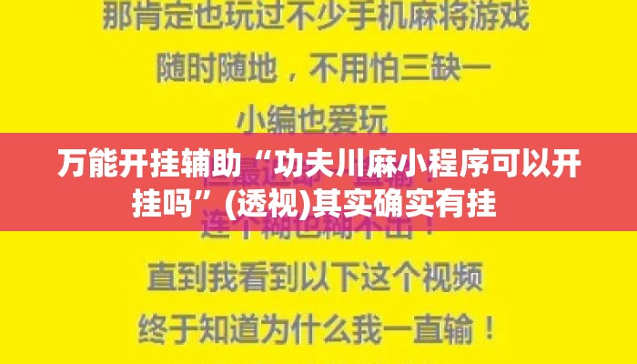 万能开挂辅助“功夫川麻小程序可以开挂吗”(透视)其实确实有挂 