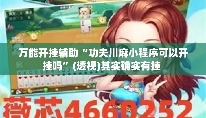 万能开挂辅助“功夫川麻小程序可以开挂吗	”(透视)其实确实有挂 