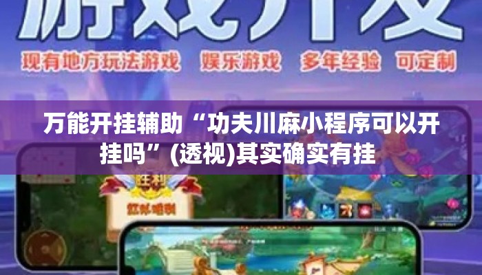 万能开挂辅助“功夫川麻小程序可以开挂吗	”(透视)其实确实有挂 