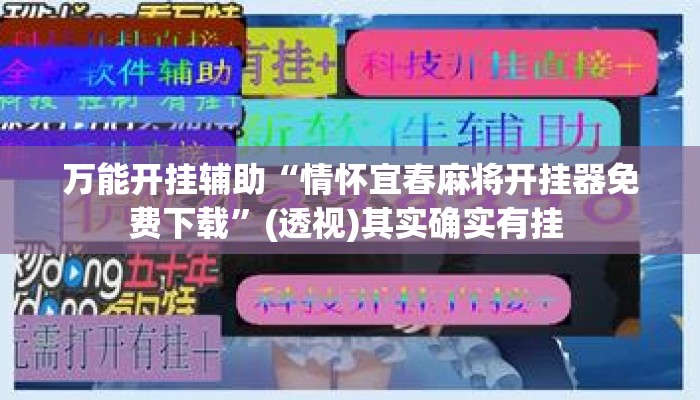 万能开挂辅助“情怀宜春麻将开挂器免费下载”(透视)其实确实有挂 