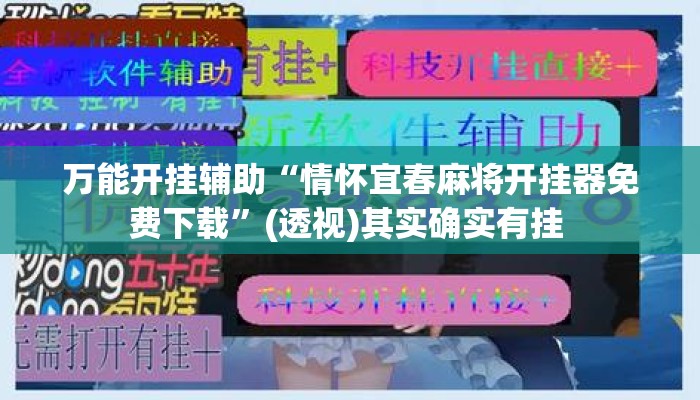 万能开挂辅助“情怀宜春麻将开挂器免费下载	”(透视)其实确实有挂 