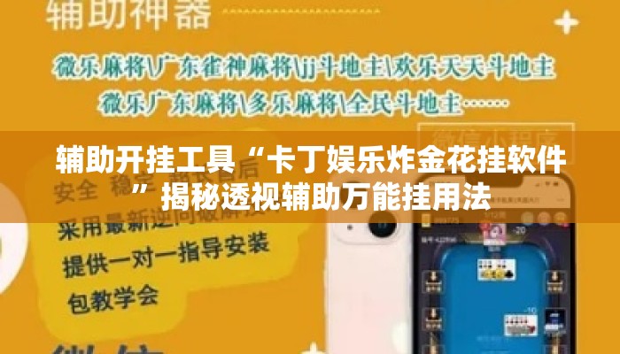 辅助开挂工具“卡丁娱乐炸金花挂软件	”揭秘透视辅助万能挂用法