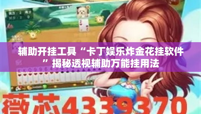 辅助开挂工具“卡丁娱乐炸金花挂软件”揭秘透视辅助万能挂用法