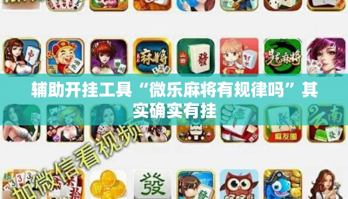 辅助开挂工具“微乐麻将有规律吗”其实确实有挂