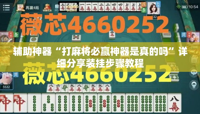 辅助神器“打麻将必赢神器是真的吗	”详细分享装挂步骤教程