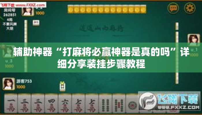 辅助神器“打麻将必赢神器是真的吗	”详细分享装挂步骤教程