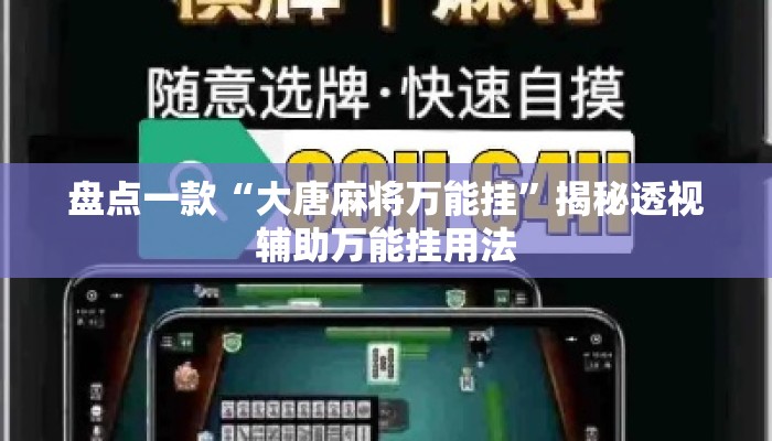 盘点一款“大唐麻将万能挂”揭秘透视辅助万能挂用法