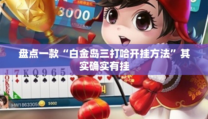 盘点一款“白金岛三打哈开挂方法	”其实确实有挂