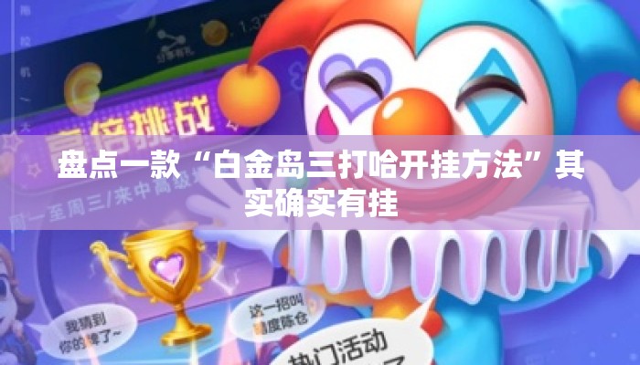 盘点一款“白金岛三打哈开挂方法	”其实确实有挂