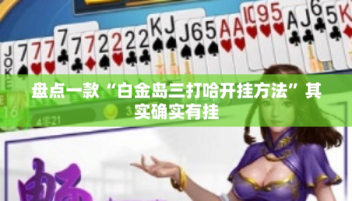 盘点一款“白金岛三打哈开挂方法”其实确实有挂