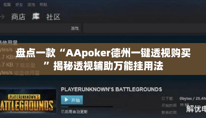 盘点一款“AApoker德州一键透视购买	”揭秘透视辅助万能挂用法