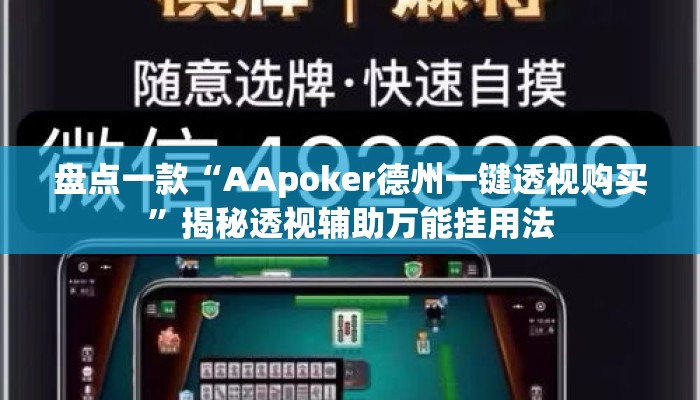 盘点一款“AApoker德州一键透视购买”揭秘透视辅助万能挂用法