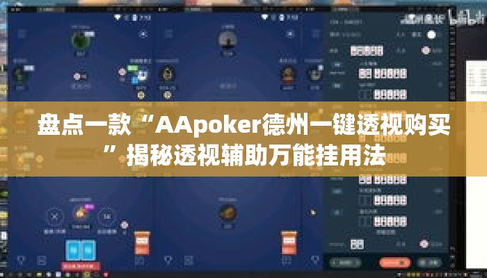 盘点一款“AApoker德州一键透视购买”揭秘透视辅助万能挂用法