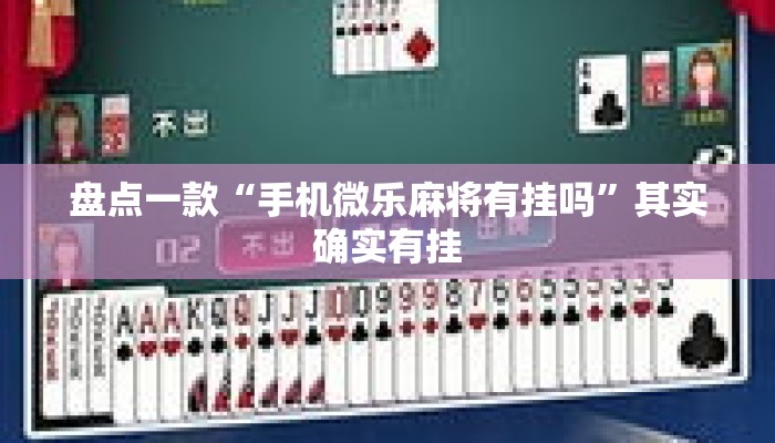 盘点一款“手机微乐麻将有挂吗”其实确实有挂