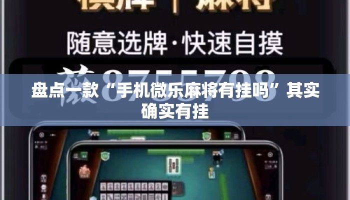 盘点一款“手机微乐麻将有挂吗	”其实确实有挂