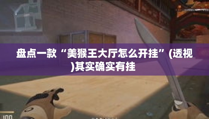 盘点一款“美猴王大厅怎么开挂	”(透视)其实确实有挂 