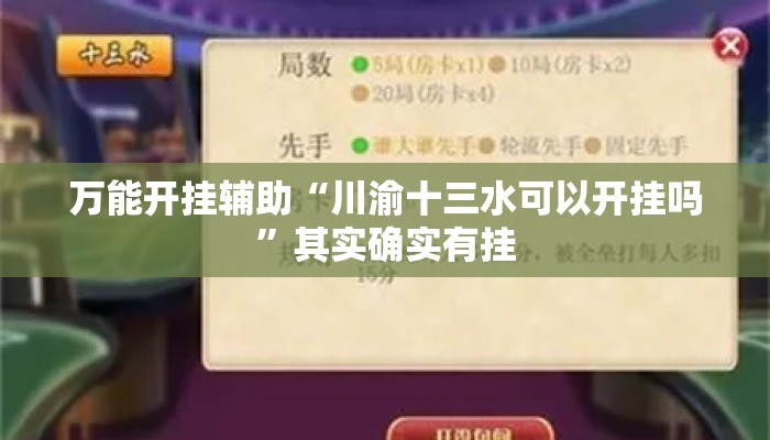 万能开挂辅助“川渝十三水可以开挂吗”其实确实有挂