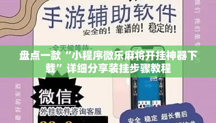 盘点一款“小程序微乐麻将开挂神器下载”详细分享装挂步骤教程