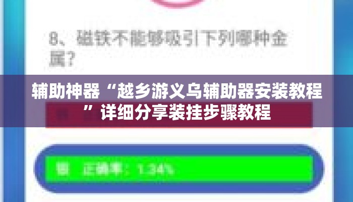 辅助神器“越乡游义乌辅助器安装教程”详细分享装挂步骤教程