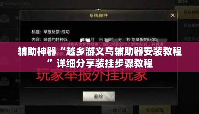 辅助神器“越乡游义乌辅助器安装教程”详细分享装挂步骤教程
