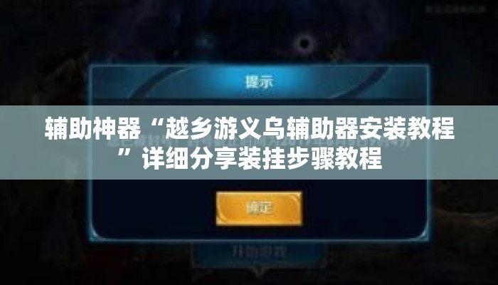 辅助神器“越乡游义乌辅助器安装教程	”详细分享装挂步骤教程
