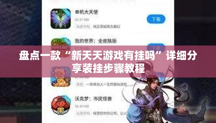 盘点一款“新天天游戏有挂吗”详细分享装挂步骤教程