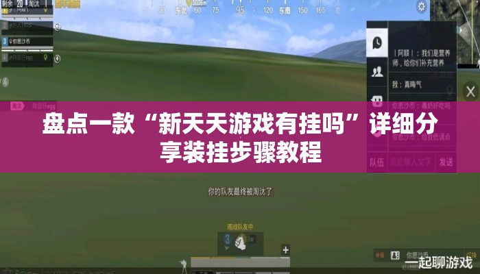 盘点一款“新天天游戏有挂吗”详细分享装挂步骤教程