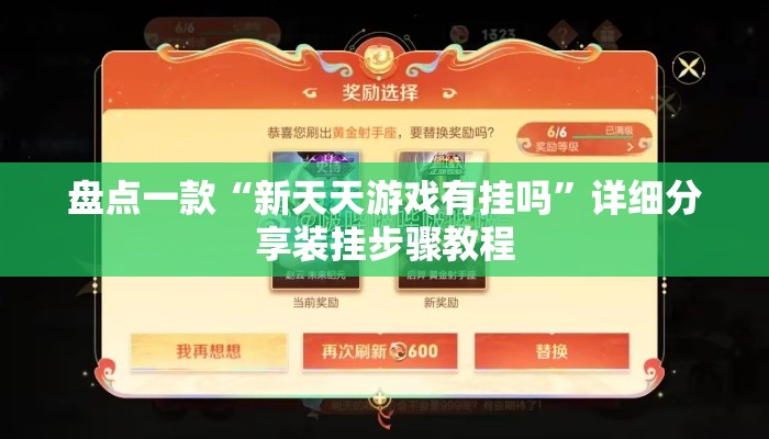 盘点一款“新天天游戏有挂吗”详细分享装挂步骤教程