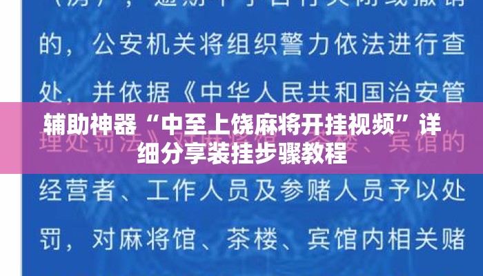 辅助神器“中至上饶麻将开挂视频”详细分享装挂步骤教程