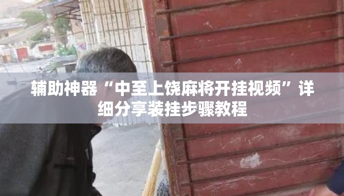 辅助神器“中至上饶麻将开挂视频	”详细分享装挂步骤教程
