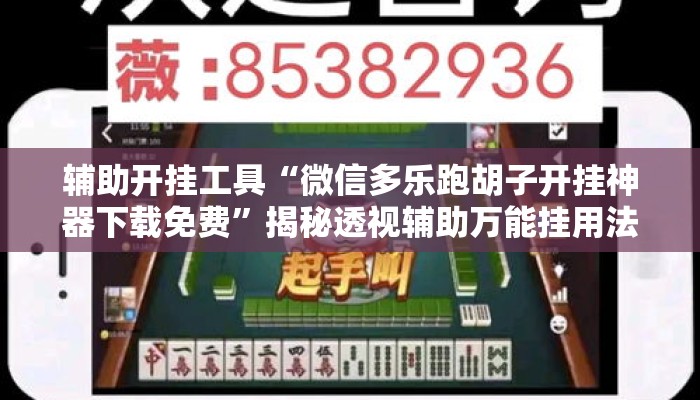 辅助开挂工具“微信多乐跑胡子开挂神器下载免费”揭秘透视辅助万能挂用法