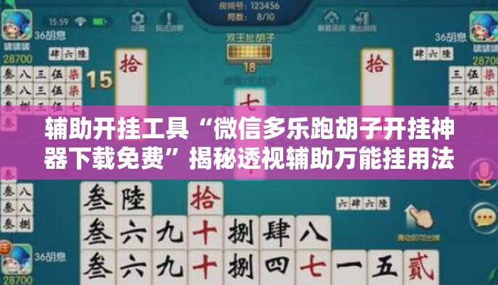 辅助开挂工具“微信多乐跑胡子开挂神器下载免费”揭秘透视辅助万能挂用法