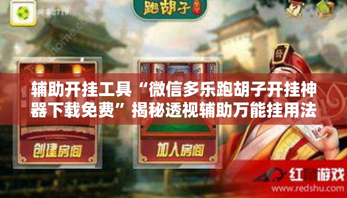 辅助开挂工具“微信多乐跑胡子开挂神器下载免费”揭秘透视辅助万能挂用法