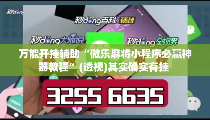 万能开挂辅助“微乐麻将小程序必赢神器教程”(透视)其实确实有挂 