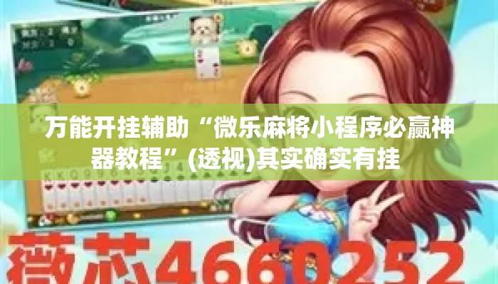 万能开挂辅助“微乐麻将小程序必赢神器教程”(透视)其实确实有挂 