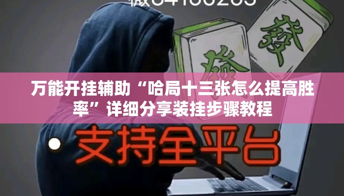万能开挂辅助“哈局十三张怎么提高胜率	”详细分享装挂步骤教程